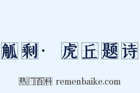 觚剩·虎丘题诗是什么意思的图片